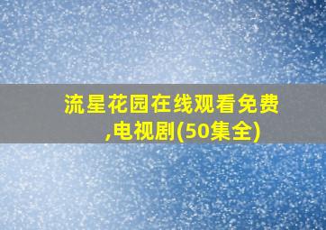 流星花园在线观看免费,电视剧(50集全)