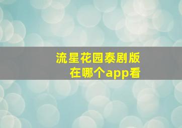 流星花园泰剧版在哪个app看