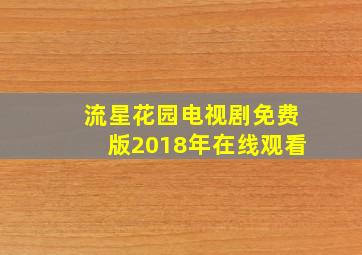 流星花园电视剧免费版2018年在线观看