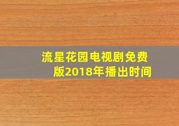 流星花园电视剧免费版2018年播出时间