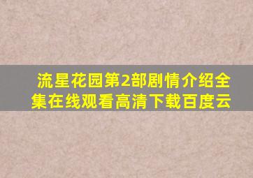 流星花园第2部剧情介绍全集在线观看高清下载百度云