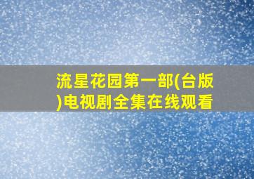 流星花园第一部(台版)电视剧全集在线观看