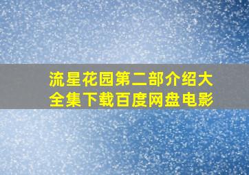 流星花园第二部介绍大全集下载百度网盘电影