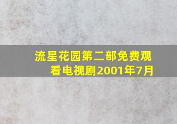 流星花园第二部免费观看电视剧2001年7月