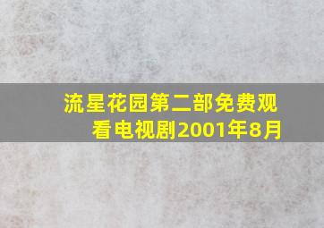 流星花园第二部免费观看电视剧2001年8月