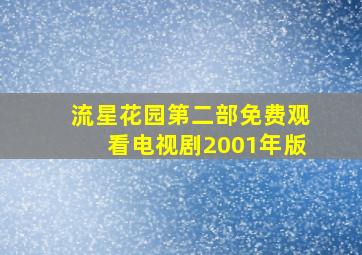 流星花园第二部免费观看电视剧2001年版