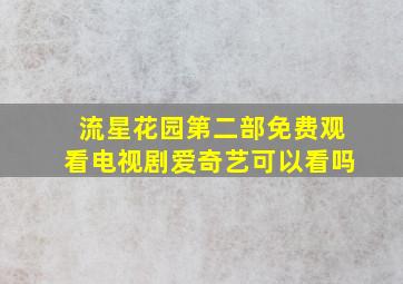 流星花园第二部免费观看电视剧爱奇艺可以看吗