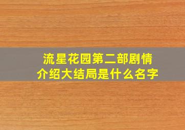 流星花园第二部剧情介绍大结局是什么名字