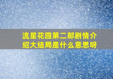 流星花园第二部剧情介绍大结局是什么意思呀