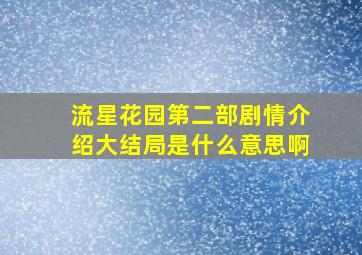 流星花园第二部剧情介绍大结局是什么意思啊