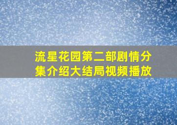 流星花园第二部剧情分集介绍大结局视频播放