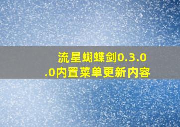 流星蝴蝶剑0.3.0.0内置菜单更新内容