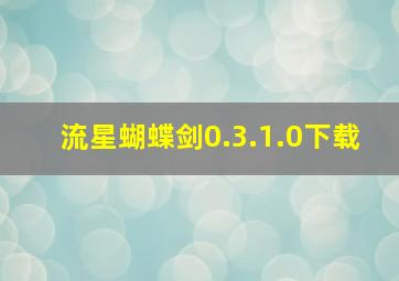 流星蝴蝶剑0.3.1.0下载