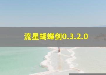 流星蝴蝶剑0.3.2.0