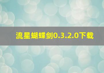 流星蝴蝶剑0.3.2.0下载