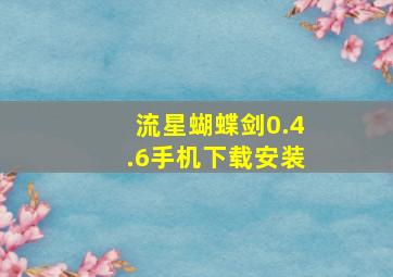 流星蝴蝶剑0.4.6手机下载安装