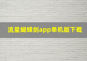 流星蝴蝶剑app单机版下载