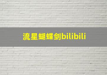 流星蝴蝶剑bilibili