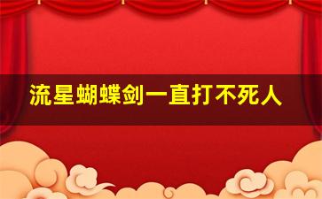 流星蝴蝶剑一直打不死人