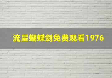 流星蝴蝶剑免费观看1976