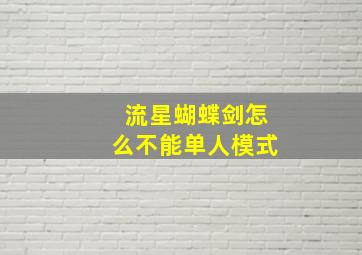 流星蝴蝶剑怎么不能单人模式