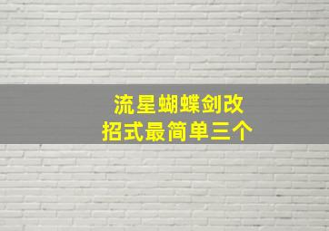 流星蝴蝶剑改招式最简单三个