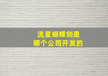 流星蝴蝶剑是哪个公司开发的