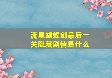 流星蝴蝶剑最后一关隐藏剧情是什么