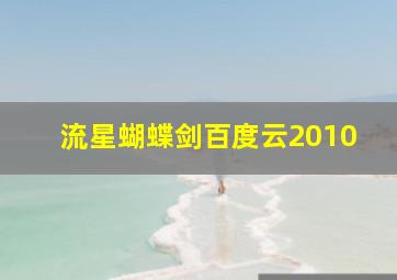 流星蝴蝶剑百度云2010