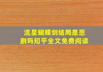 流星蝴蝶剑结局是悲剧吗知乎全文免费阅读