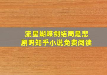 流星蝴蝶剑结局是悲剧吗知乎小说免费阅读