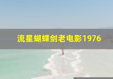 流星蝴蝶剑老电影1976