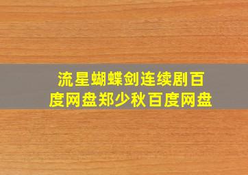 流星蝴蝶剑连续剧百度网盘郑少秋百度网盘