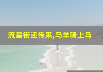 流星街还传来,马羊骑上马