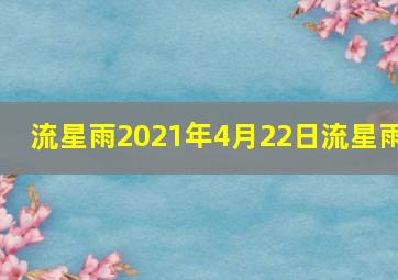 流星雨2021年4月22日流星雨