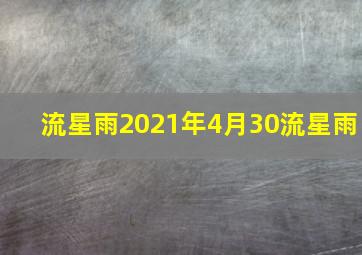 流星雨2021年4月30流星雨