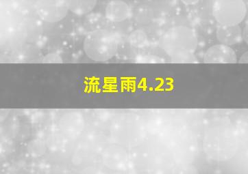 流星雨4.23