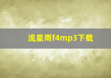 流星雨f4mp3下载