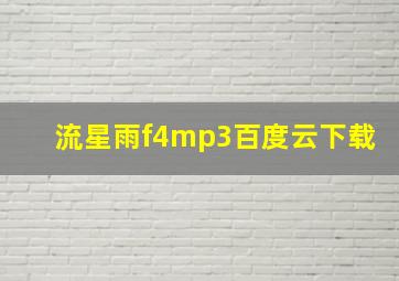 流星雨f4mp3百度云下载