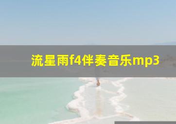 流星雨f4伴奏音乐mp3