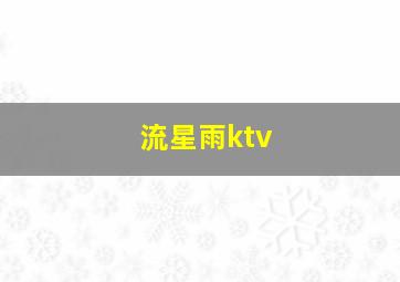 流星雨ktv