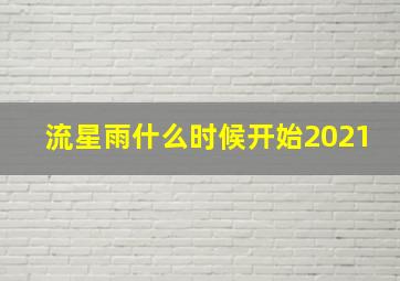 流星雨什么时候开始2021