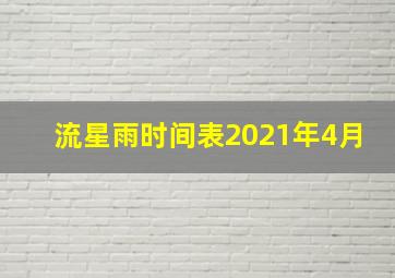 流星雨时间表2021年4月