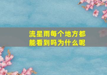 流星雨每个地方都能看到吗为什么呢