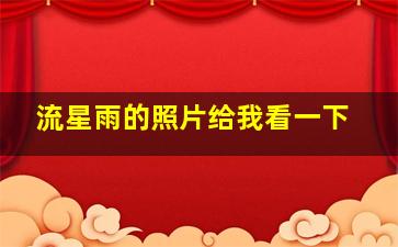 流星雨的照片给我看一下