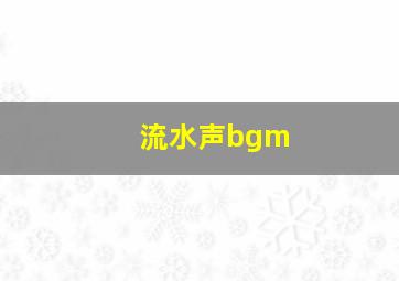 流水声bgm