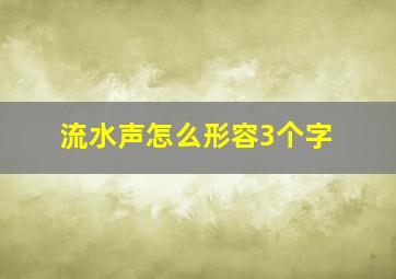 流水声怎么形容3个字