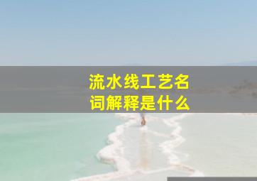 流水线工艺名词解释是什么