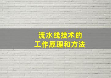 流水线技术的工作原理和方法