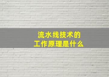 流水线技术的工作原理是什么